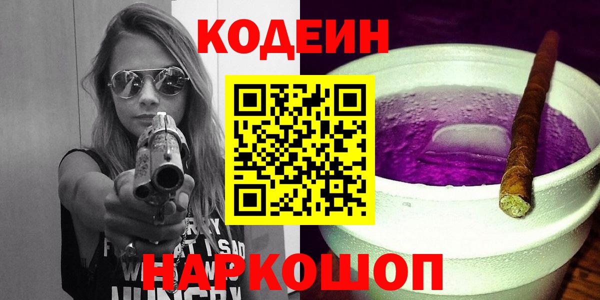 Кодеин Purple Drank  Вход с VPN  Кодеиновый сироп Lean Purple Drank  где купить наркоту  Аксай 